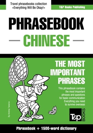 English-Chinese phrasebook and 1500-word dictionary【電子書籍】[ Andrey Taranov ]