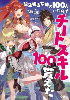 転生担当女神が１００人いたのでチートスキル１００個貰えた