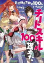 転生担当女神が100人いたのでチートスキル100個貰えた【電子書籍】 九頭 七尾