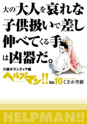 ヘルプマン！！　Vol.10　介護ボランティア編