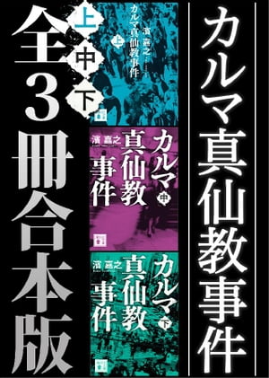 カルマ真仙教事件　全３冊合本版