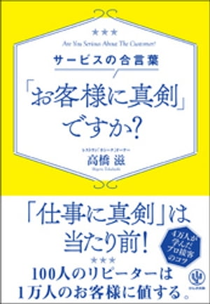 サービスの合言葉 「お客様に真剣」ですか？