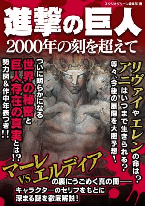 進撃の巨人　～2000年の刻を超えて～【電子書籍】[ スタジオグリーン編集部 ]