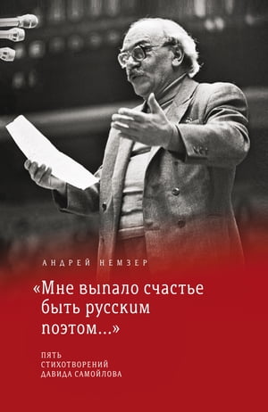 "Мне выпало счастье быть русским поэтом..."