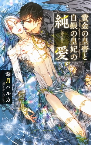 【電子限定おまけ付き】 黄金の皇帝と白銀の皇妃の純愛 【イラスト付き】【電子書籍】[ 深月ハルカ ]のサムネイル