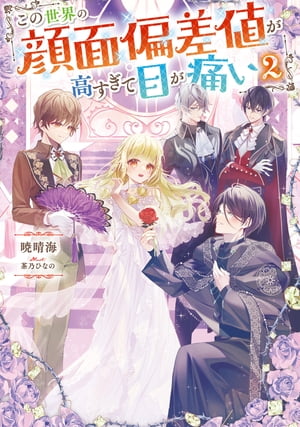 この世界の顔面偏差値が高すぎて目が痛い2【電子書籍限定書き下ろしSS付き】