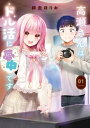 高瀬さんはドル活に夢中です　1巻【電子書籍】[ 師走ほりお ]