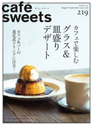 caf -sweets（カフェ スイーツ） 219号【電子書籍】