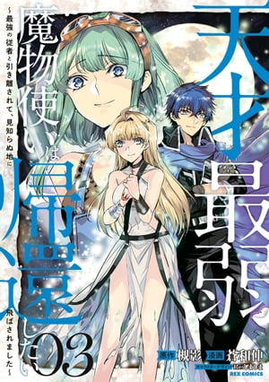 天才最弱魔物使いは帰還したい〜最強の従者と引き離されて、見知らぬ地に飛ばされました〜（３）【イラスト特典付】