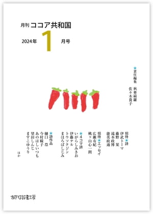 月刊 ココア共和国 2024年1月号【電子書籍】[ 秋亜綺羅 ]