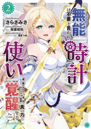 無能は不要と言われ『時計使い』の僕は職人ギルドから追い出されるも、ダンジョンの深部で真の力に覚醒する THE COMIC 2