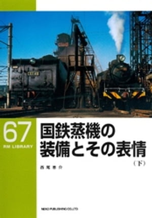 国鉄蒸機の装備とその表情（下）【電子書籍】 西尾恵介