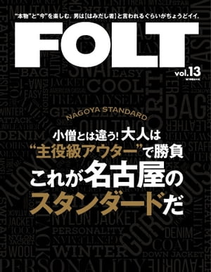 流行発信MOOK ＦＯＬＴ vol.13