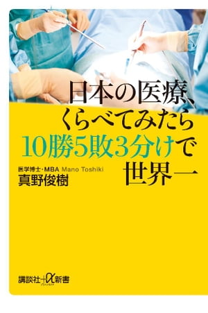 日本の医療、くらべてみたら１０勝５敗３分けで世界一