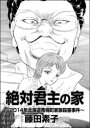 絶対君主の家?2014年北海道南幌町家族殺害事件?（単話版）【電子書籍】[ 藤田素子 ] - 楽天Kobo電子書籍ストア