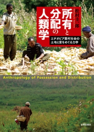 所有と分配の人類学ーーエチオピア農村社会の土地と富をめぐる力学