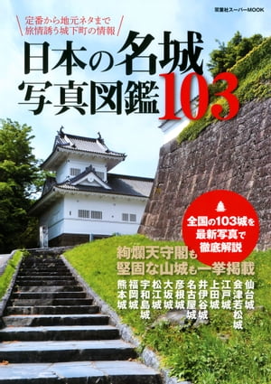 日本の名城写真図鑑103【電子書籍】[ 双葉社 ]