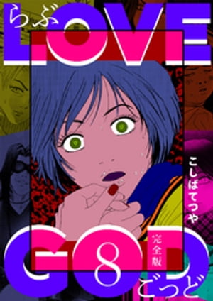 LOVE GOD 〔完全版〕 8巻