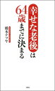 ＜p＞時代は令和となり、「人生100年時代」を迎えた現在、“老後”は従来の意味の“老後”とは、まったく違ったものになる。脳科学やアンチエイジングにも詳しいシニアライフプランナーの著者が、「老後に差がつく64歳までの準備」「65歳からの理想的な生活」「脳と体の若返りの方法」「夫婦生活」「終活」までのポイントを分かりやすく解説!!＜/p＞画面が切り替わりますので、しばらくお待ち下さい。 ※ご購入は、楽天kobo商品ページからお願いします。※切り替わらない場合は、こちら をクリックして下さい。 ※このページからは注文できません。