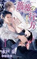 小説花丸 薔薇の行方ー薔薇の名前2ー【期間限定無料版】 1