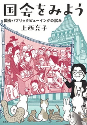 国会をみよう　国会パブリックビューイングの試み【電子書籍】[ 上西充子 ]