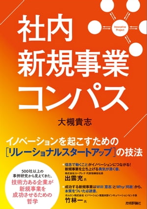 社内新規事業コンパスーーイノベーションを起こすための［リレーショナルスタートアップ］の技法【電子書籍】[ 大槻貴志 ]