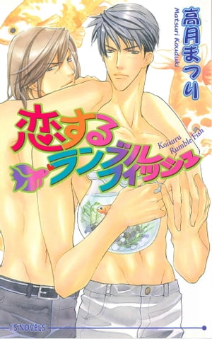 恋するランブルフィッシュ【電子書籍】[ 高月まつり ]