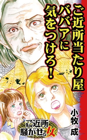 ご近所当たり屋ババアに気をつけろ！／ご近所騒がせな女たちVol.8【電子書籍】[ 小牧成 ]