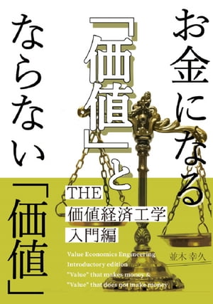 お金になる「価値」とならない「価値」 THE 価値経済工学　入門編【電子書籍】[ 並木 幸久 ]