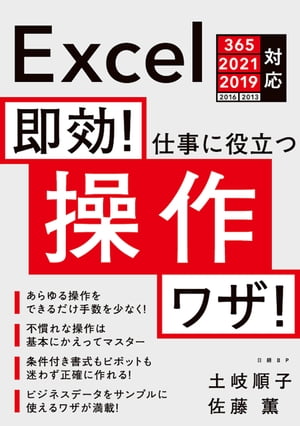 即効！ 仕事に役立つ操作ワザ Excel 365/2021/2019/2016/2013対応