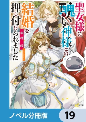 ＜p＞幼なじみの聖女に『無能神』との結婚を押し付けられた伯爵令嬢のエレノア。元々の婚約も破棄されたうえ、無能神の相手をしてひっそり生きていく……なんて性に合わない！　汚い部屋に追いやられた醜い神様なら綺麗にすればいいと、毎日お部屋に通うと神様がしゃ、しゃべった!?　しかも他の神々はみんな彼を敬っているのですが？　人間が馬鹿にした神様、実は絶世美貌の最高神だったようですーーWEB発・落ちこぼれ聖女の逆境シンデレラ！　分冊版第19弾。※本作品は単行本を分割したもので、本編内容は同一のものとなります。重複購入にご注意ください。＜/p＞画面が切り替わりますので、しばらくお待ち下さい。 ※ご購入は、楽天kobo商品ページからお願いします。※切り替わらない場合は、こちら をクリックして下さい。 ※このページからは注文できません。