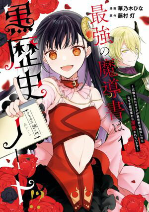 最強の魔導書は黒歴史ノート!? ~召喚されたオタクが異世界で無双したらなぜか敵将軍から溺愛されています~