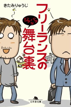 フリーランスのジタバタな舞台裏【電子書籍】[ きたみりゅうじ ]