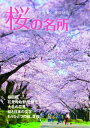 桜の名所【電子書籍】