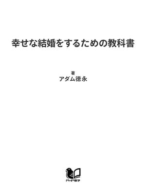 幸せな結婚をするための教科書