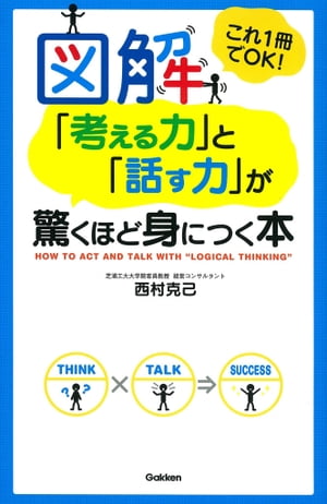 図解「考える力」と「話す力」が驚くほど身につく本