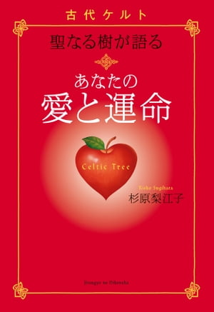 古代ケルト聖なる樹が語る　あなたの愛と運命