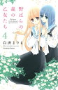 野ばらの森の乙女たち 分冊版（4）【電子書籍】 白沢まりも