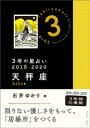 3年の星占い　天秤座　2018-2020【電子書籍】[ 石井ゆかり ]