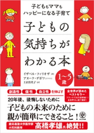 子どもの気持ちがわかる本【電子書籍】 イザベル フィリオザ