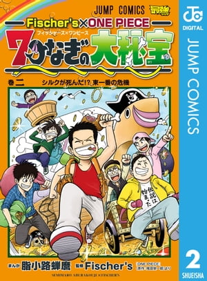 Fischer's×ONE PIECE 7つなぎの大秘宝 2