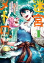 【電子版限定特典付き】迷宮メトロ1～目覚めたら最強職だったのでシマリスを連れて新世界を歩く～【電子書籍】[ 佐々木ラスト ]