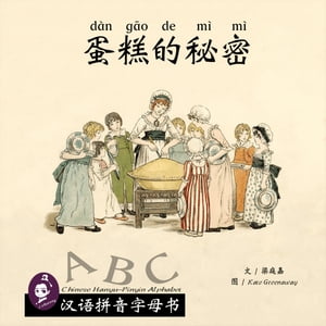 蛋糕的秘密: 汉语拼音字母书
