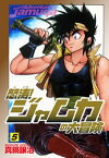 怒涛！ジャムカの大冒険5【電子書籍】[ 真鍋譲治 ]