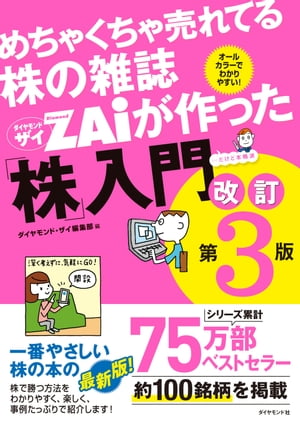 めちゃくちゃ売れてる株の雑誌 ザイが作った「株」入門　改訂第