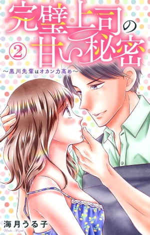 完璧上司の甘い秘密〜黒川先輩はオカン力高め〜 2