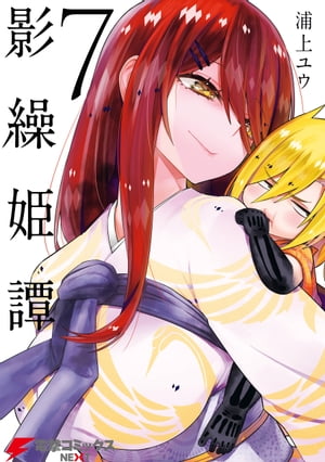 影繰姫譚　7【電子書籍】[ 浦上　ユウ ]