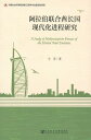 阿拉伯?合酋?国?代化?程研究【電子書籍】[ 仝菲 ]