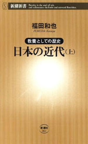 ー教養としての歴史ー日本の近代（上）（新潮新書）