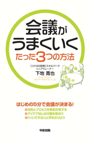 会議がうまくいくたった3つの方法【電子書籍】[ 下地　寛也 ]